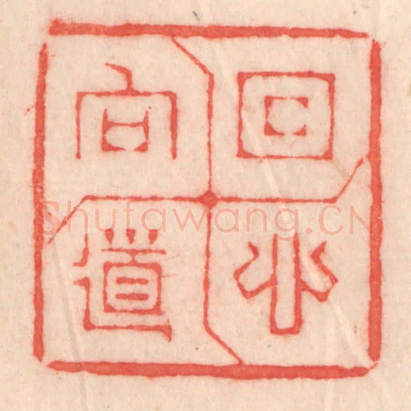 清 程得寿篆 篆刻印章作品《回心向道》