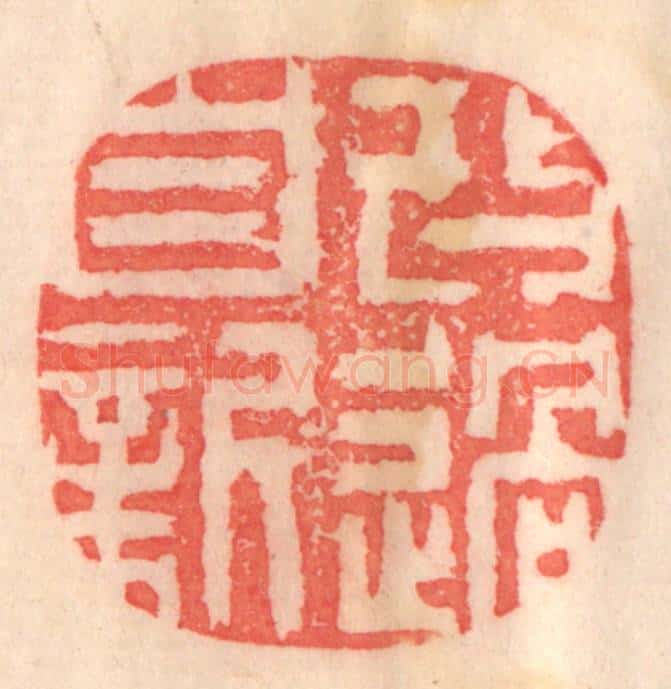 清 程得寿篆 篆刻印章作品《改过自新》