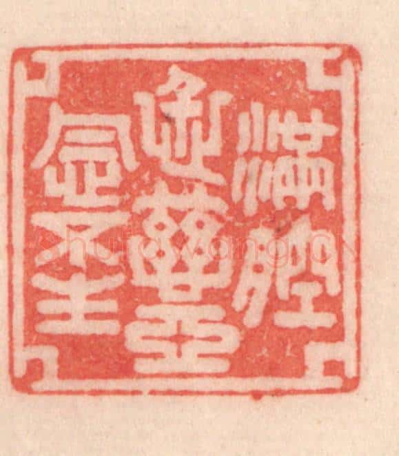 清 程得寿篆 篆刻印章作品《满腔仁慈，恶念不生》