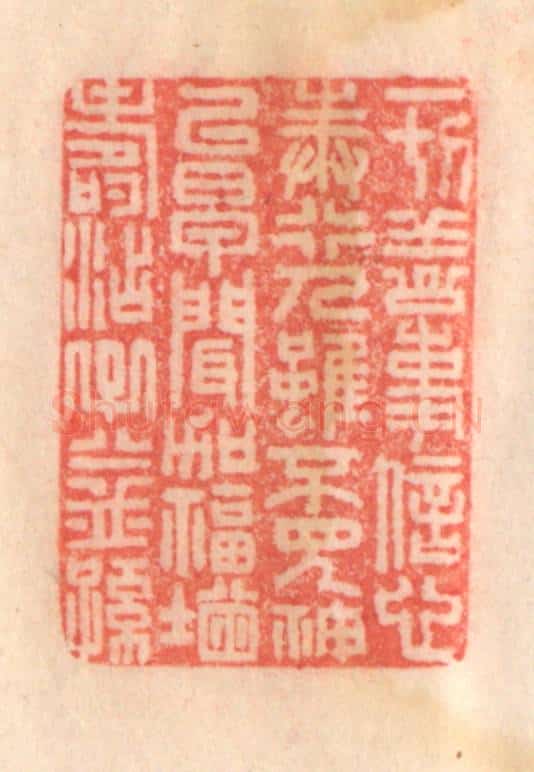 清 程得寿篆 篆刻印章作品《一切善事，信心奉行；人虽不见，神已早闻；加福增寿，添子益孙》