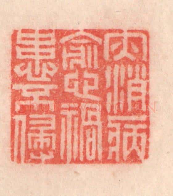 清 程得寿篆 篆刻印章作品《灾消病减，祸患不侵》