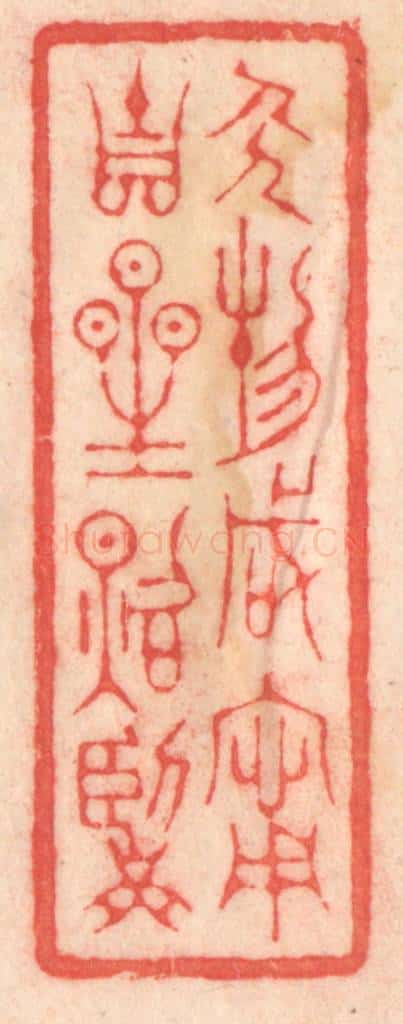 清 程得寿篆 篆刻印章作品《人物咸宁，吉星照临》