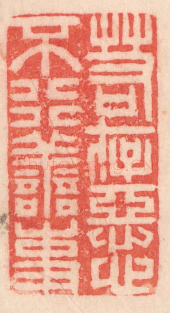 清 程得寿篆 篆刻印章作品《若存恶心，不行善事》