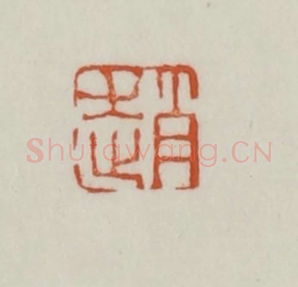 清 赵之谦篆刻 篆刻印章作品《赵》