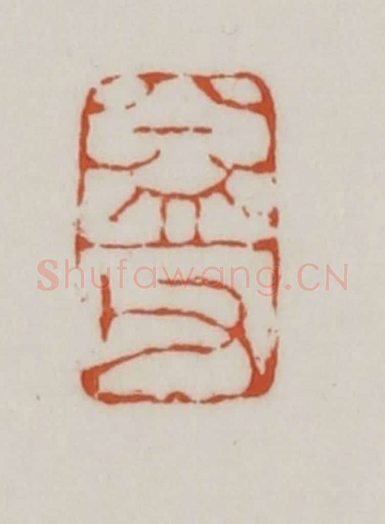 清 赵之谦篆刻 篆刻印章作品《益父》
