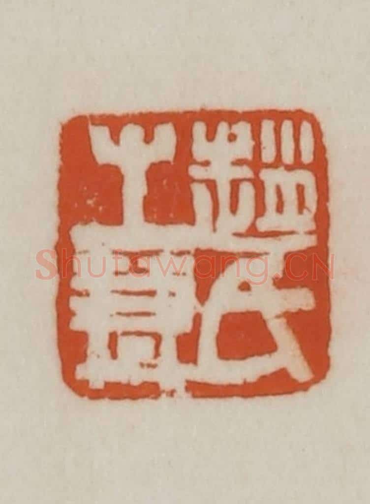 清 赵之谦篆刻 篆刻印章作品《赵氏之谦》