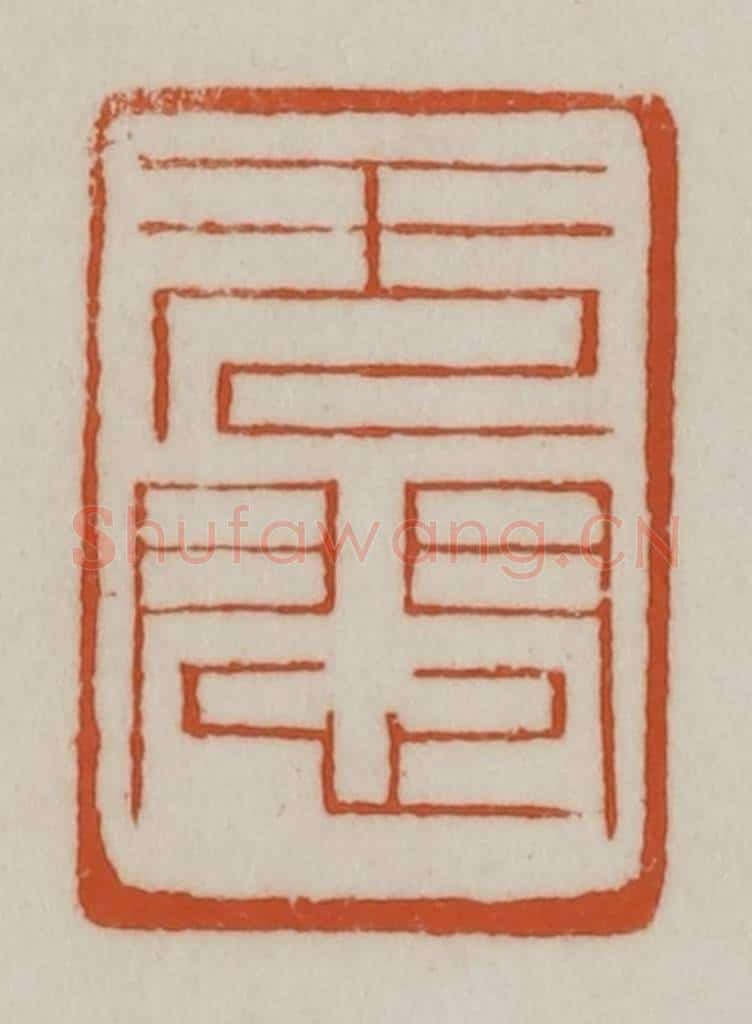 清 赵之谦篆刻 篆刻印章作品《无闷》
