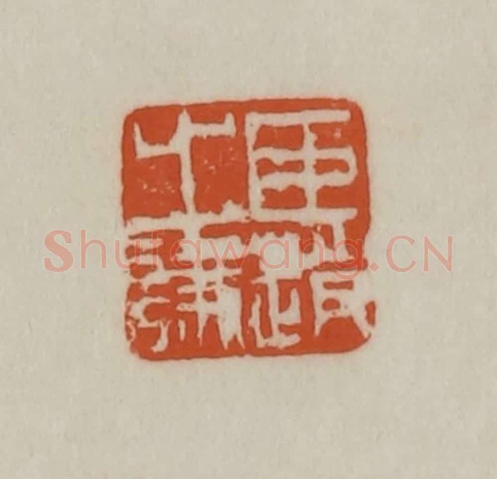 清 赵之谦篆刻 篆刻印章作品《臣赵之谦》