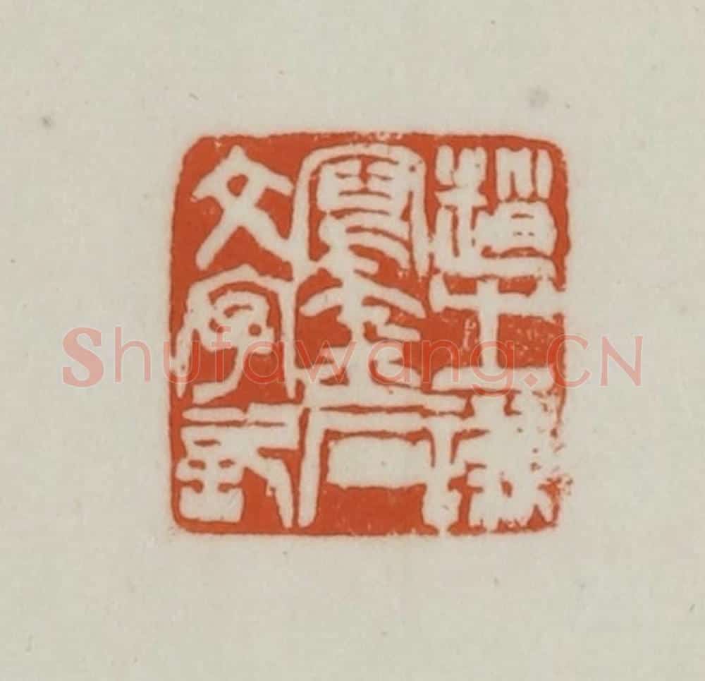 清 赵之谦篆刻 篆刻印章作品《赵之谦写金石文字记》