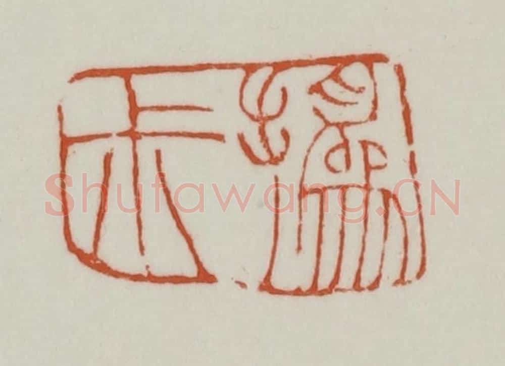 清 赵之谦篆刻 篆刻印章作品《撝尗》