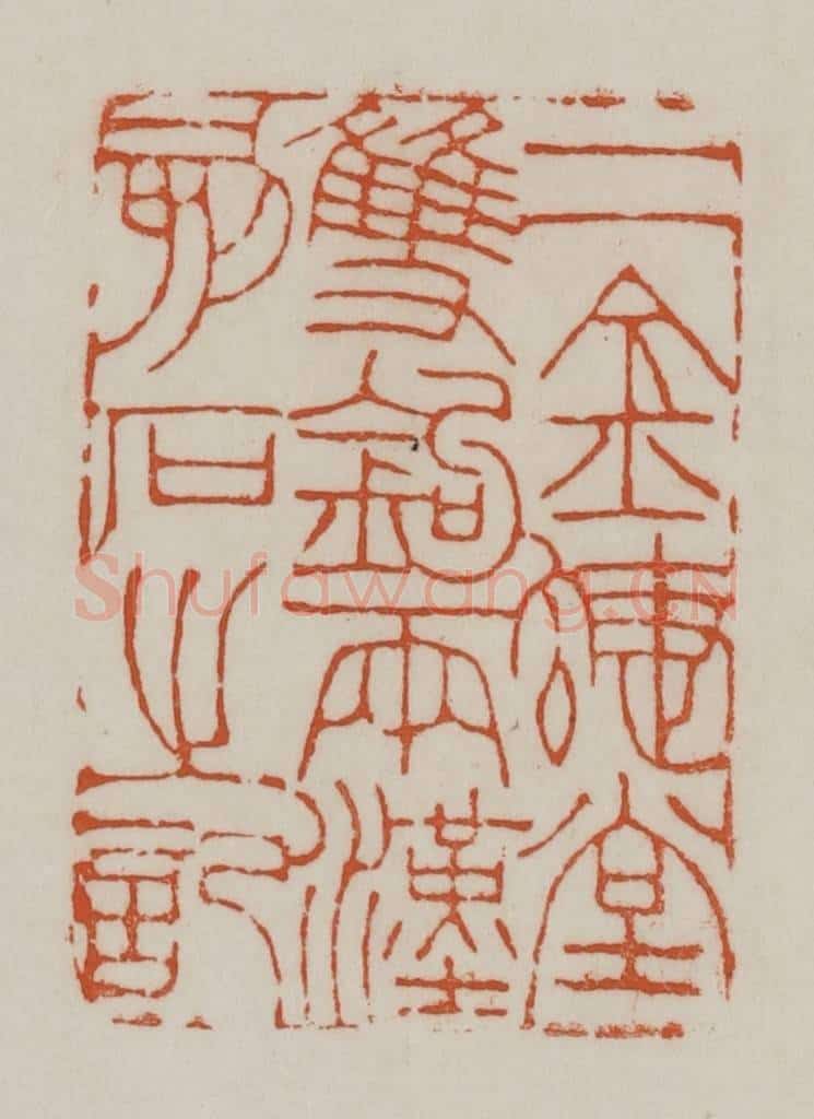 清 赵之谦篆刻 篆刻印章作品《二金蜨堂双钩两汉刻石之记》