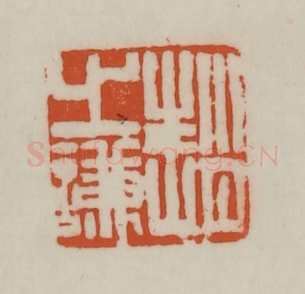 清 赵之谦篆刻 篆刻印章作品《赵之谦》