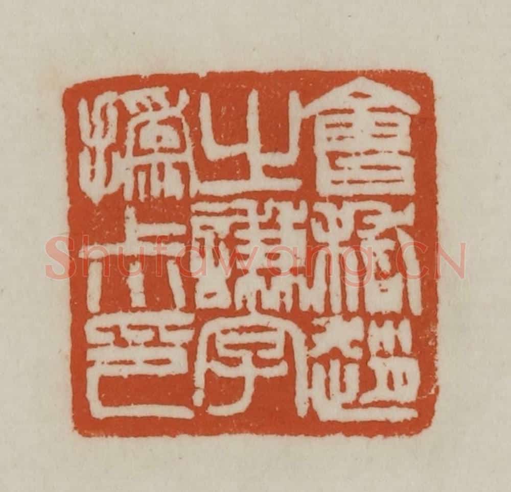 清 赵之谦篆刻 篆刻印章作品《会稽赵之谦字撝尗印》