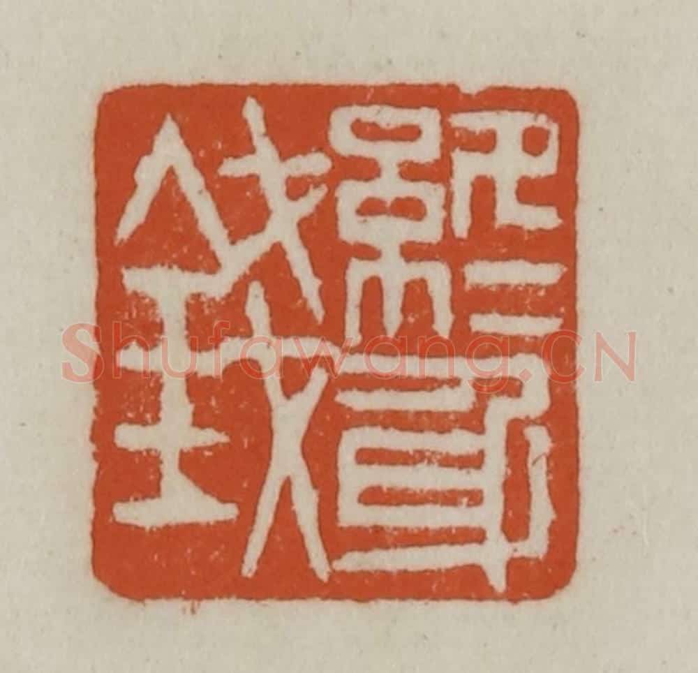 清 赵之谦篆刻 篆刻印章作品《终身钱》