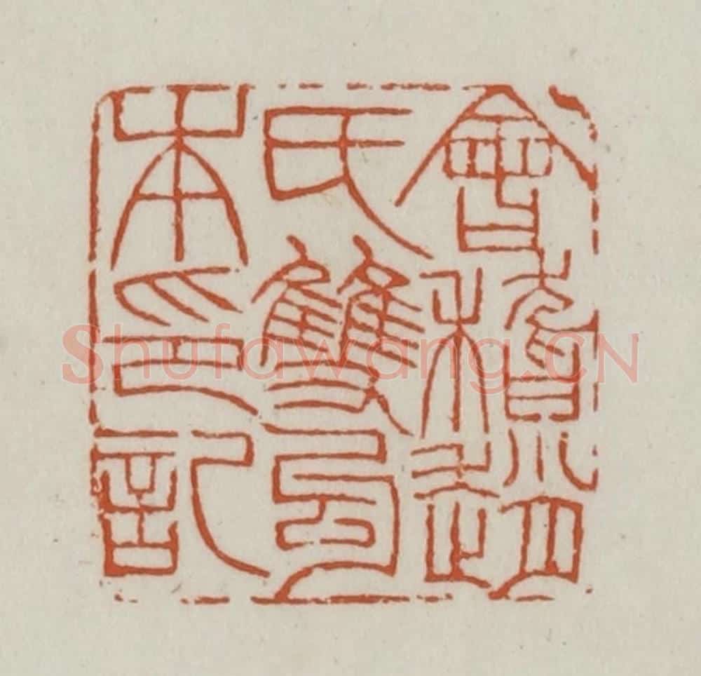 清 赵之谦篆刻 篆刻印章作品《会稽赵氏双勾本印记》