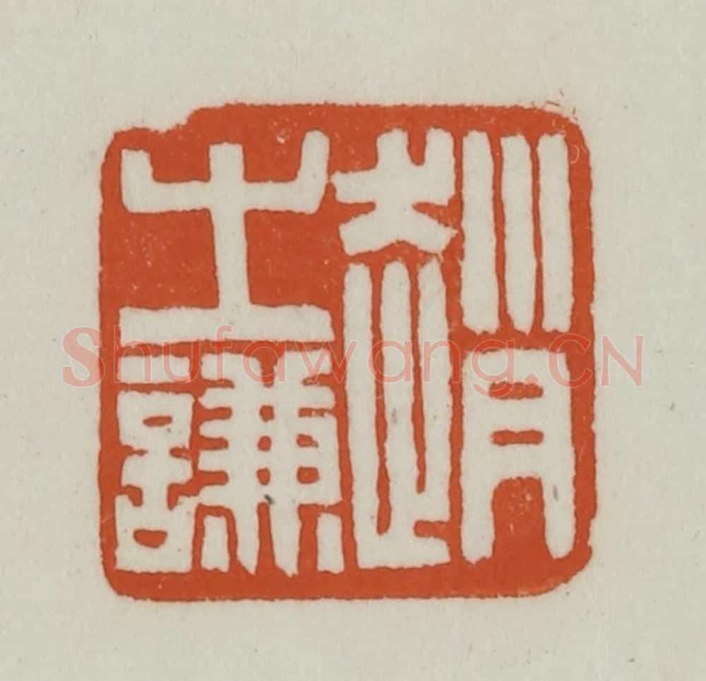 清 赵之谦篆刻 篆刻印章作品《赵之谦》