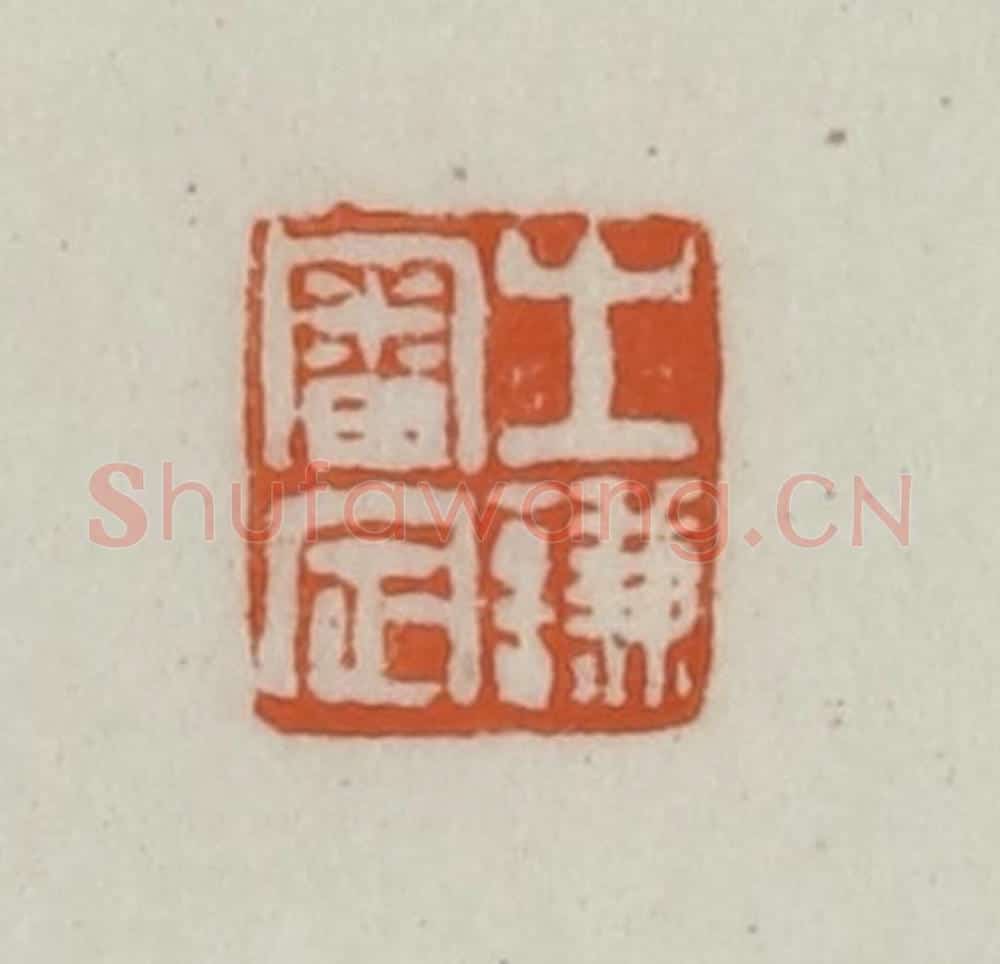 清 赵之谦篆刻 篆刻印章作品《之谦审定》