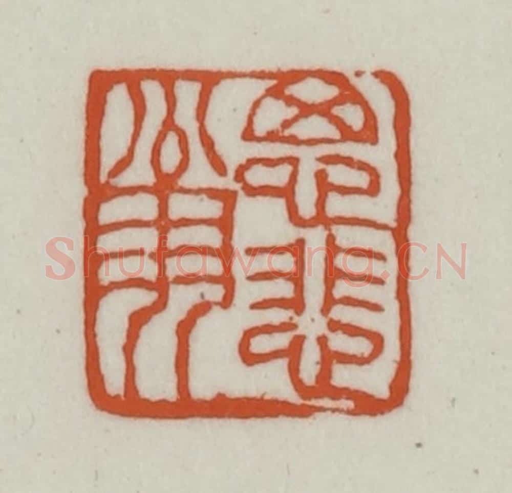 清 赵之谦篆刻 篆刻印章作品《思悲翁》