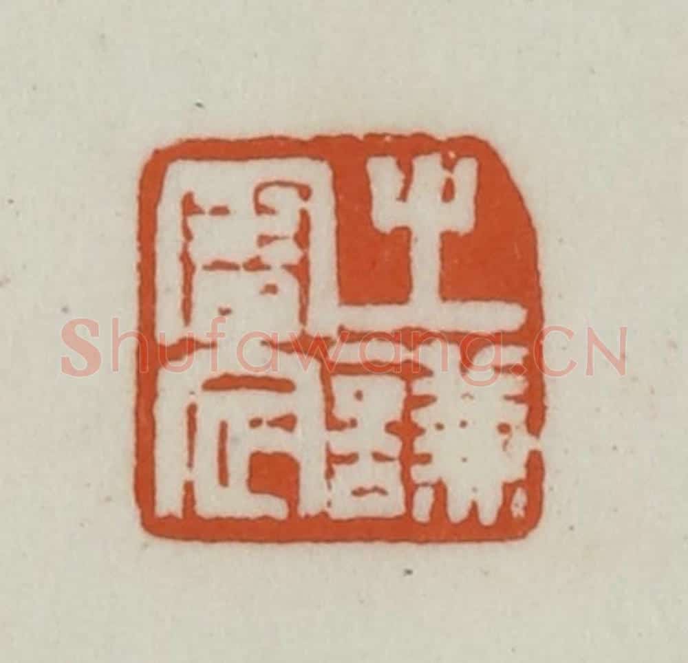 清 赵之谦篆刻 篆刻印章作品《之谦审定》