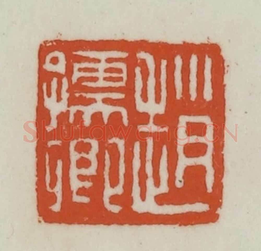 清 赵之谦篆刻 篆刻印章作品《赵孺卿》