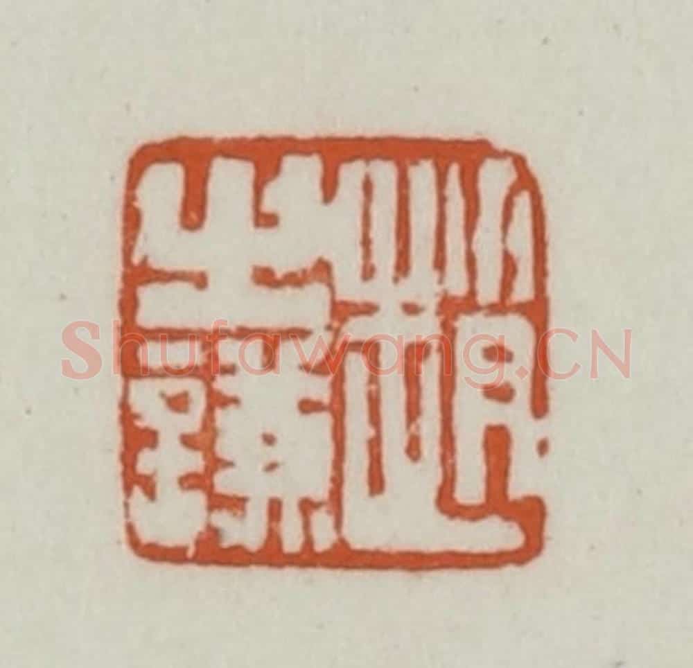 清 赵之谦篆刻 篆刻印章作品《赵之谦》