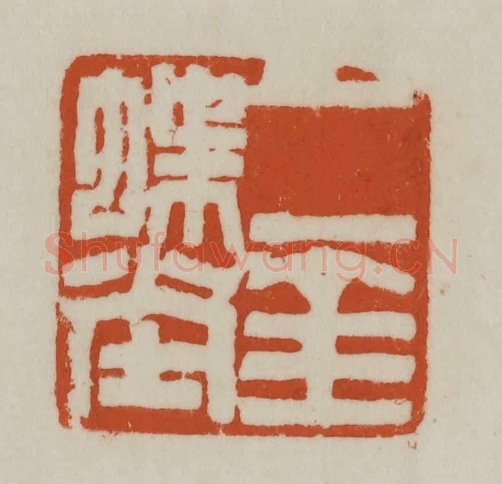 清 赵之谦篆刻 篆刻印章作品《二金蝶堂》