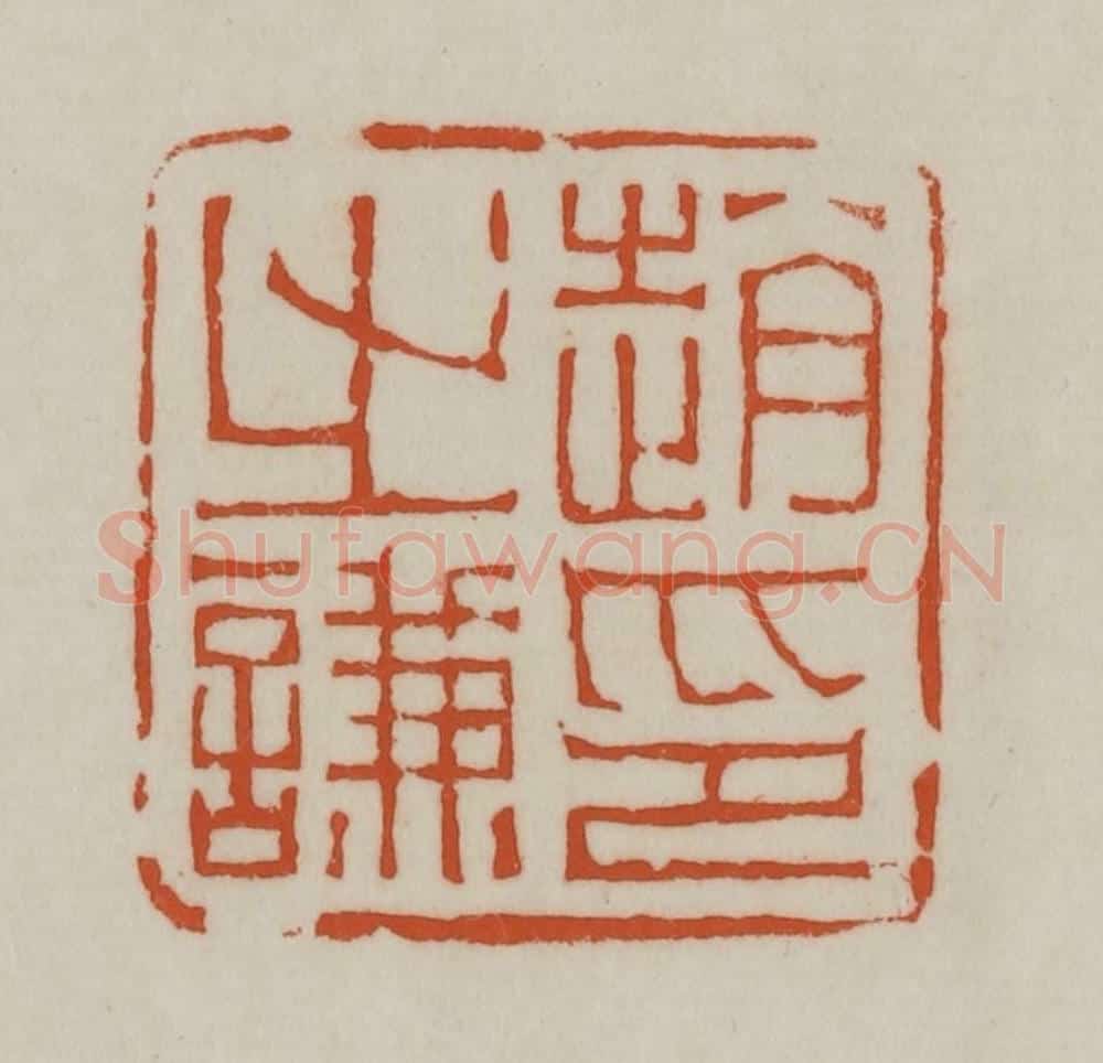 清 赵之谦篆刻 篆刻印章作品《赵之谦印》