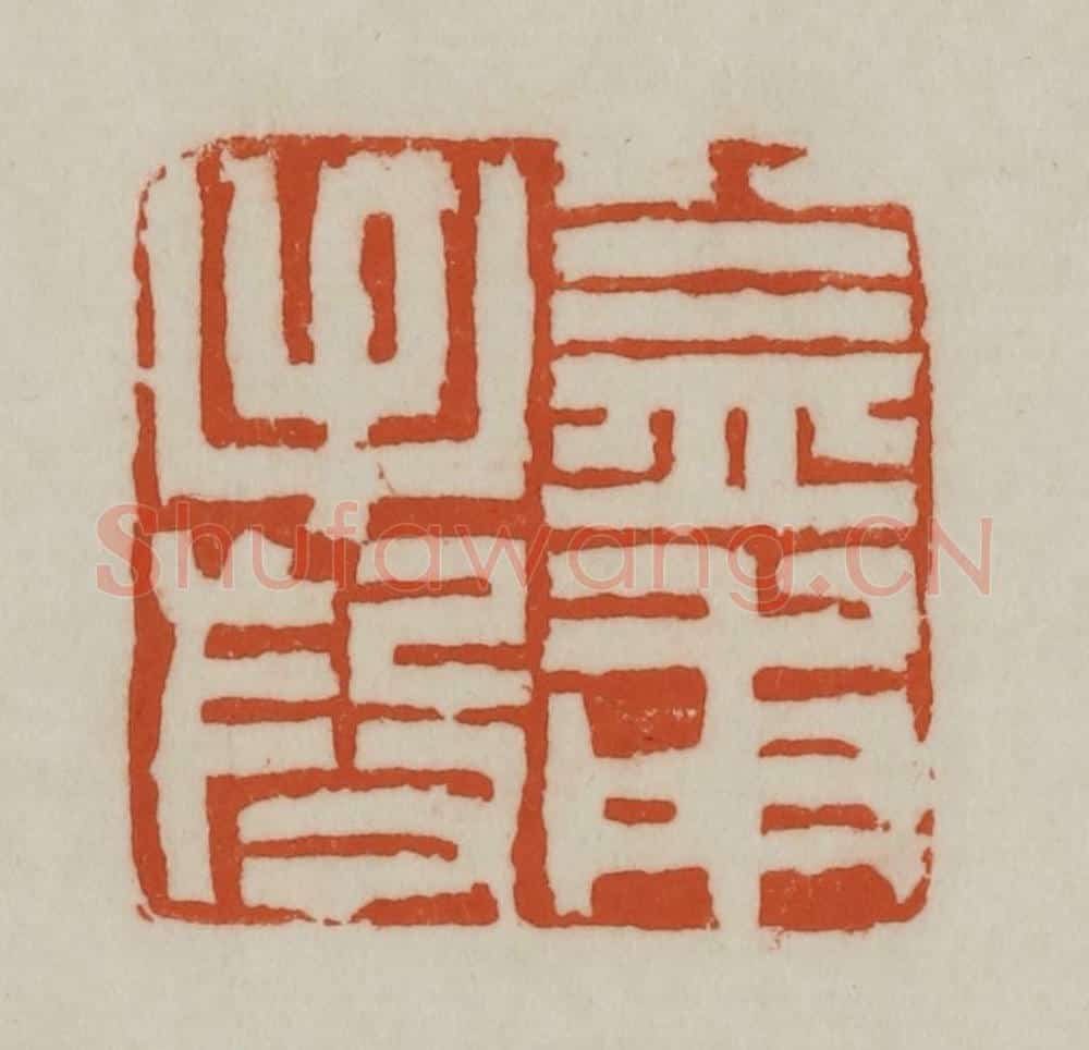 清 赵之谦篆刻 篆刻印章作品《益甫手段》