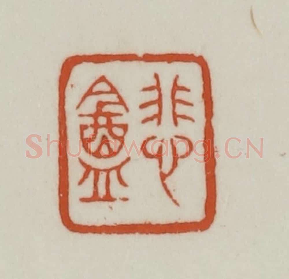 清 赵之谦篆刻 篆刻印章作品《悲盦》