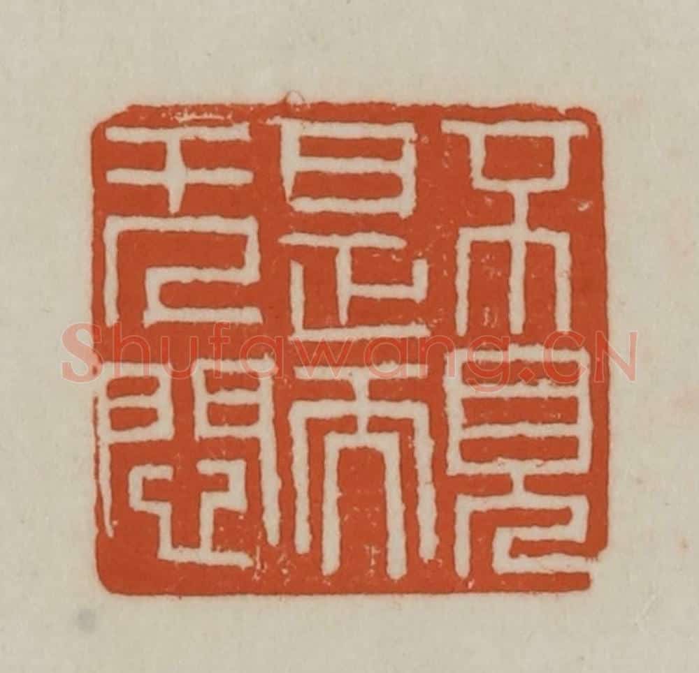 清 赵之谦篆刻 篆刻印章作品《不见是而无闷》