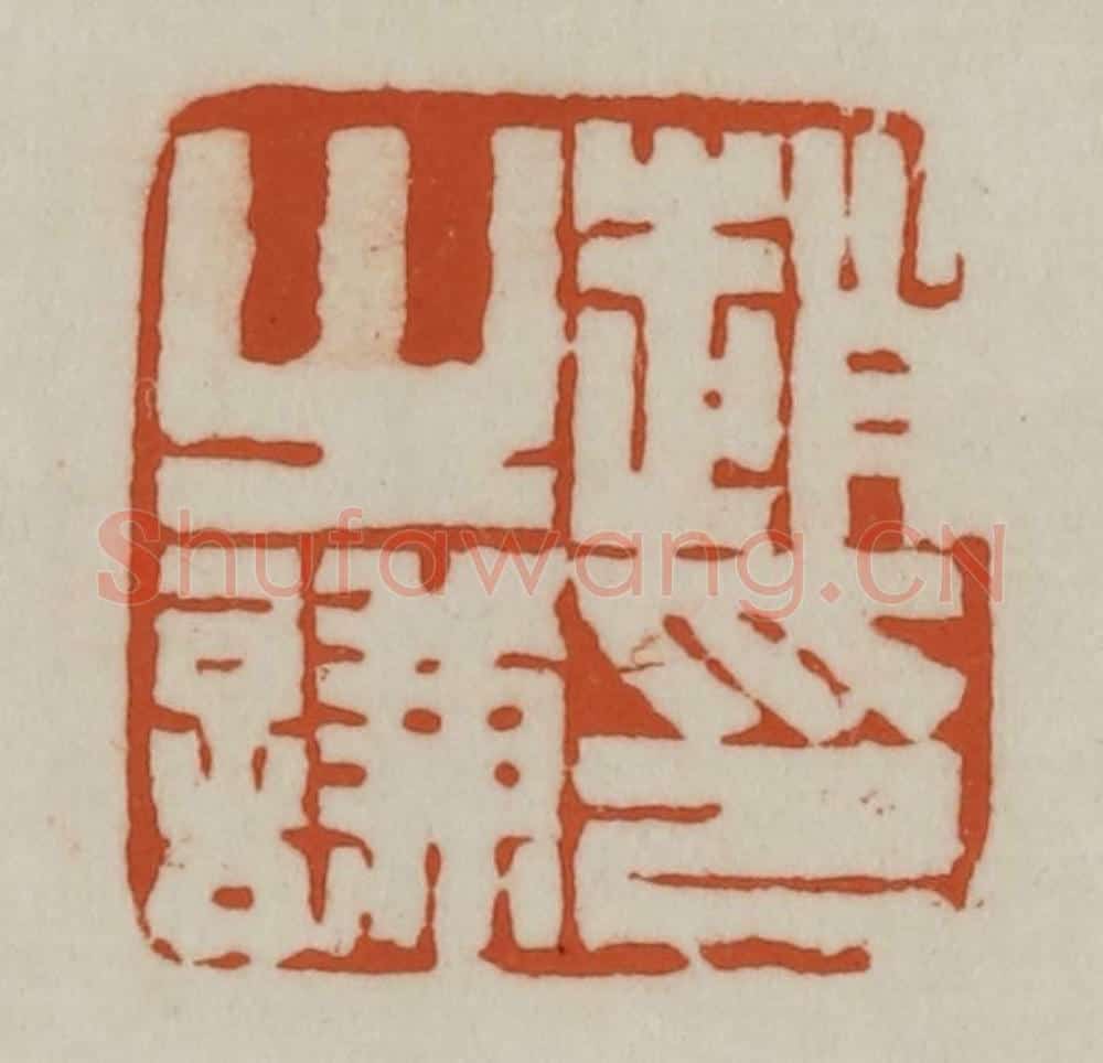清 赵之谦篆刻 篆刻印章作品《赵之谦印》