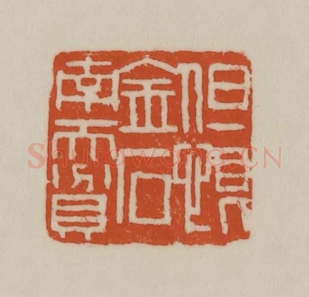 清 赵之谦篆刻 篆刻印章作品《但恨金石南而贫》