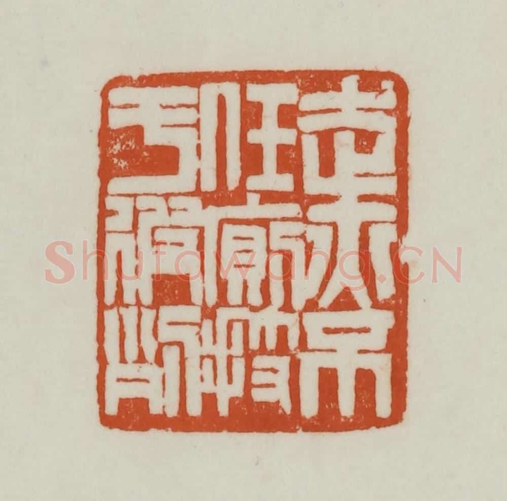清 赵之谦篆刻 篆刻印章作品《走亦不任厕技于彼列》