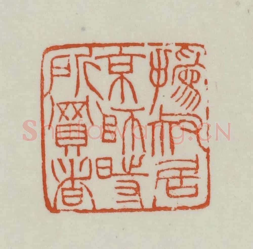 清 赵之谦篆刻 篆刻印章作品《撝叔居京师时所买书》