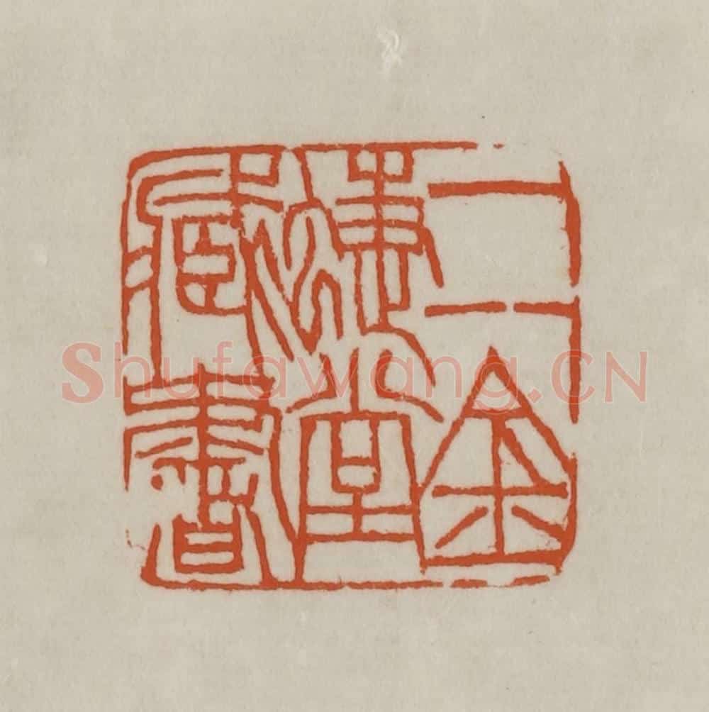 清 赵之谦篆刻 篆刻印章作品《二金蜨堂藏书》