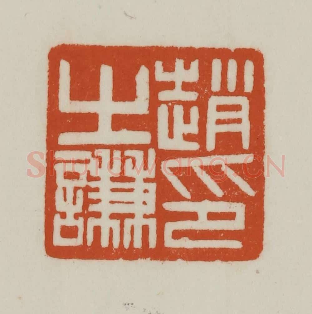 清 赵之谦篆刻 篆刻印章作品《赵之谦印》