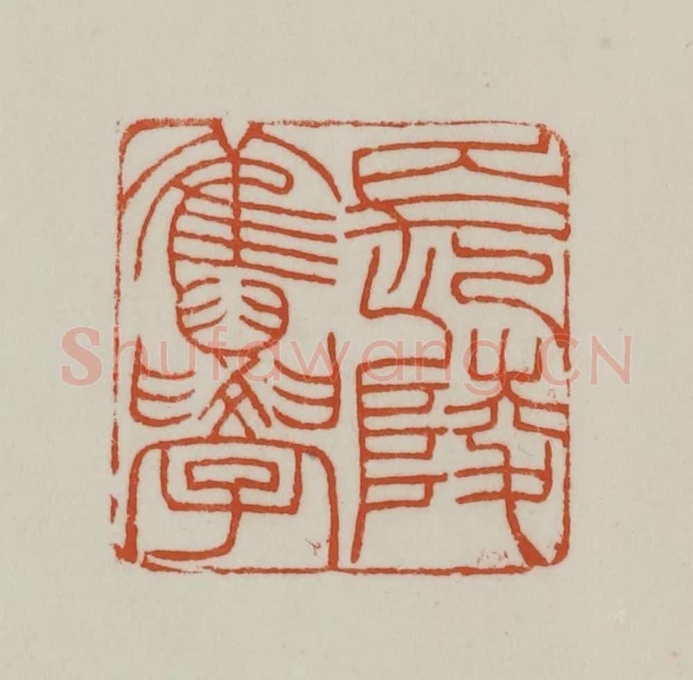 清 赵之谦篆刻 篆刻印章作品《长陵旧学》