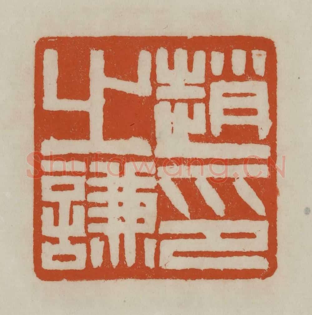清 赵之谦篆刻 篆刻印章作品《赵之谦印》