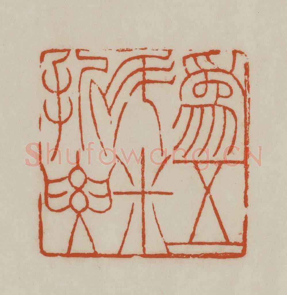 清 赵之谦篆刻 篆刻印章作品《为五斗米折要（腰）》