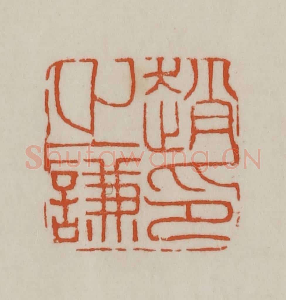 清 赵之谦篆刻 篆刻印章作品《赵之谦印》