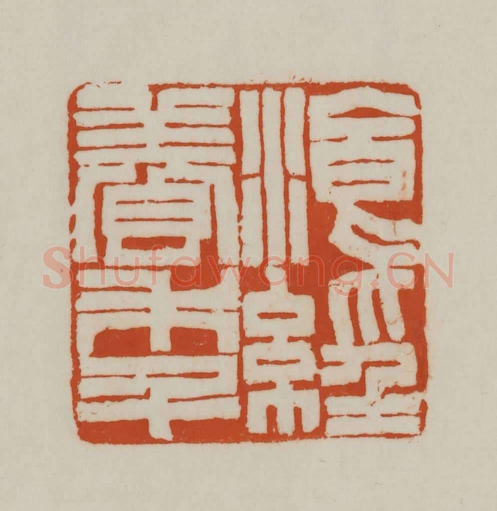 清 赵之谦篆刻 篆刻印章作品《湌(餐)经养年》