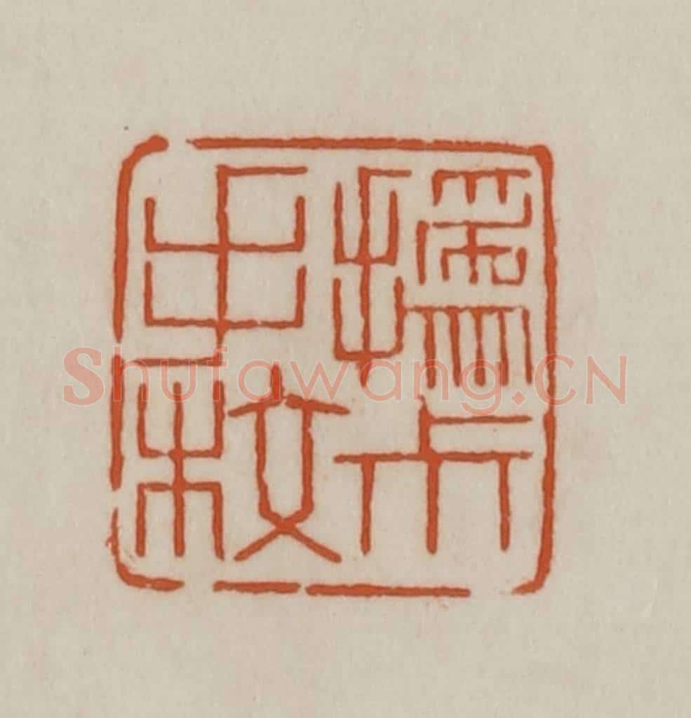 清 赵之谦篆刻 篆刻印章作品《撝尗手校》