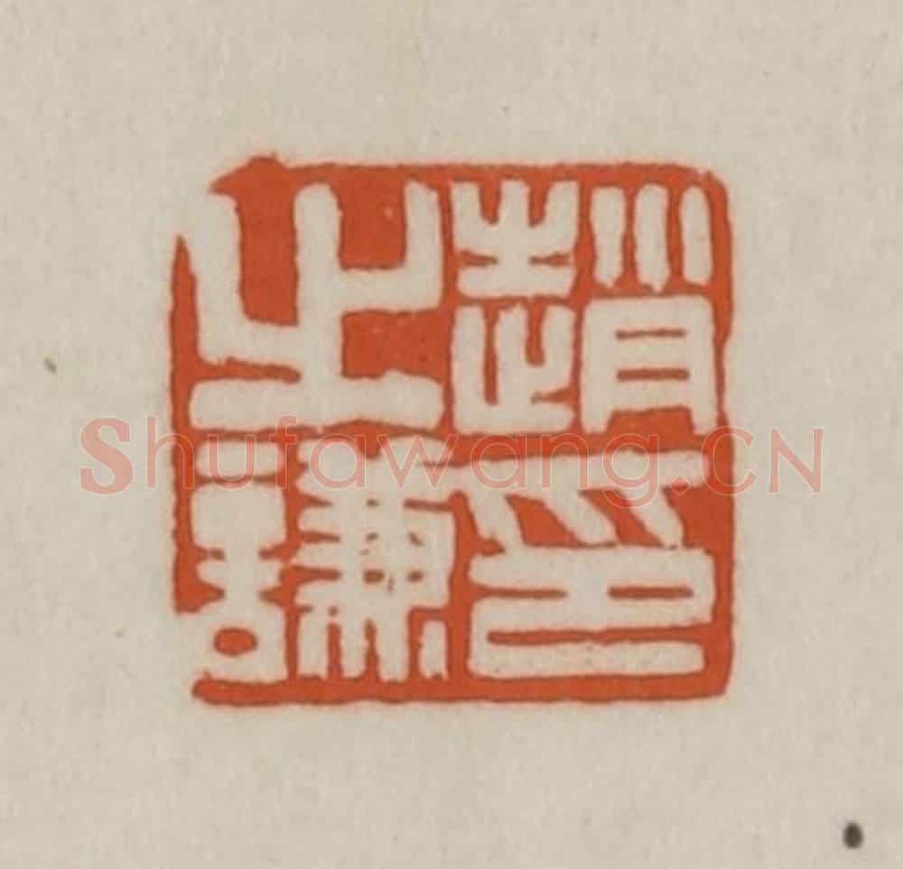 清 赵之谦篆刻 篆刻印章作品《赵之谦印》