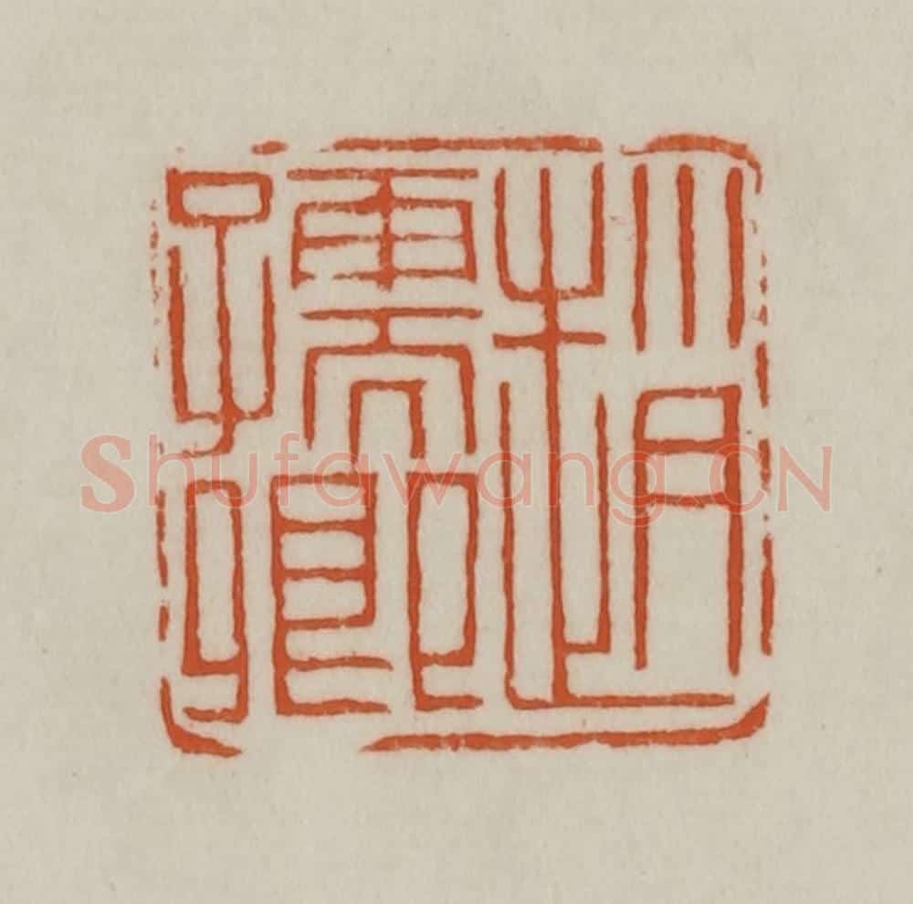 清 赵之谦篆刻 篆刻印章作品《赵孺卿》