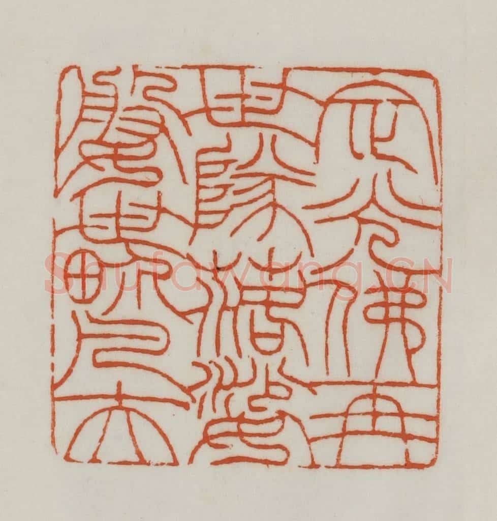 清 赵之谦篆刻 篆刻印章作品《定光佛再世队落娑媻世界凡夫》