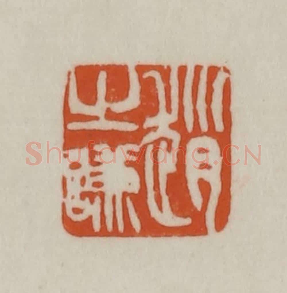 清 赵之谦篆刻 篆刻印章作品《赵之谦》