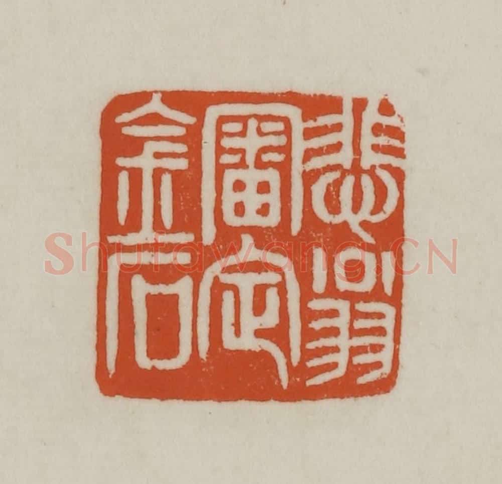 清 赵之谦篆刻 篆刻印章作品《悲翁审定金石》
