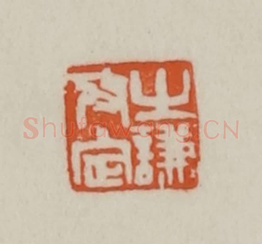 清 赵之谦篆刻 篆刻印章作品《之谦考定》