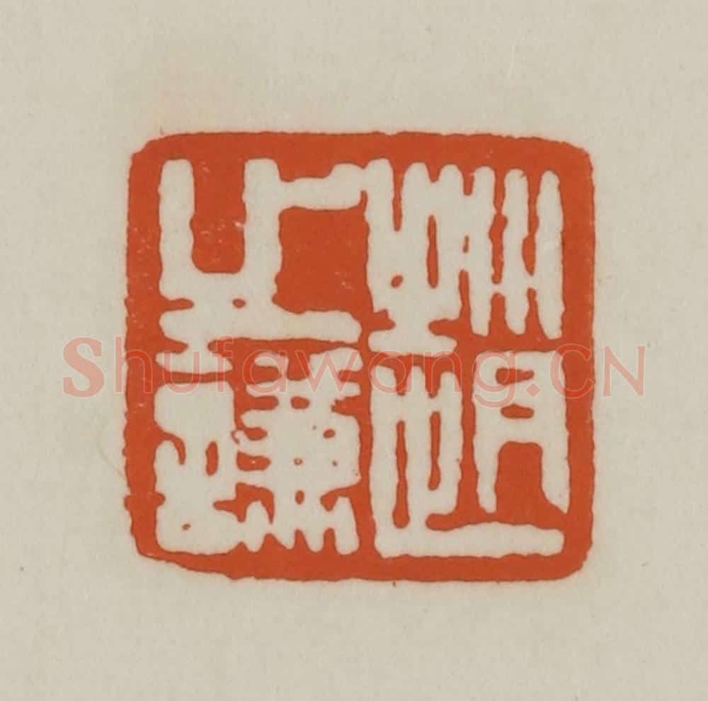 清 赵之谦篆刻 篆刻印章作品《赵之谦》