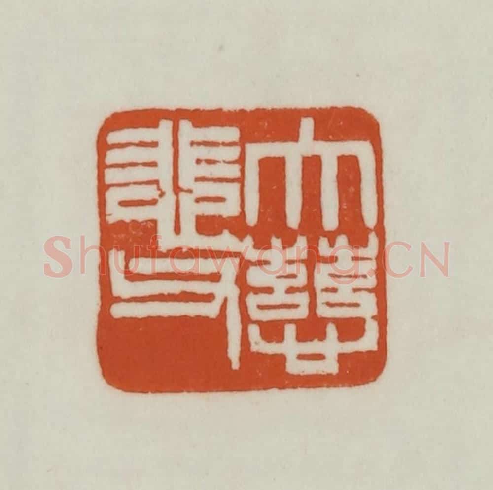 清 赵之谦篆刻 篆刻印章作品《大慈悲父》